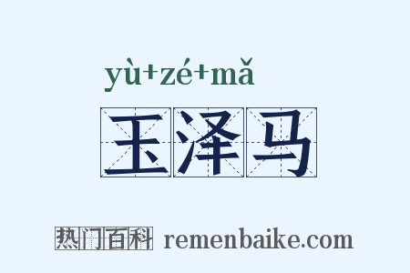 玉泽马是什么意思的图片